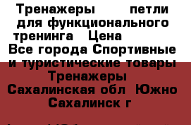 Тренажеры TRX - петли для функционального тренинга › Цена ­ 2 000 - Все города Спортивные и туристические товары » Тренажеры   . Сахалинская обл.,Южно-Сахалинск г.